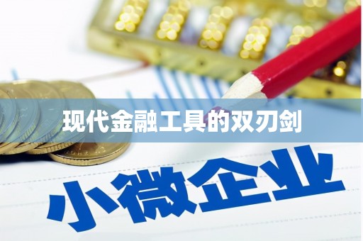 扶绥现代金融工具的双刃剑