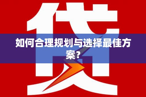 扶绥如何合理规划与选择最佳方案？