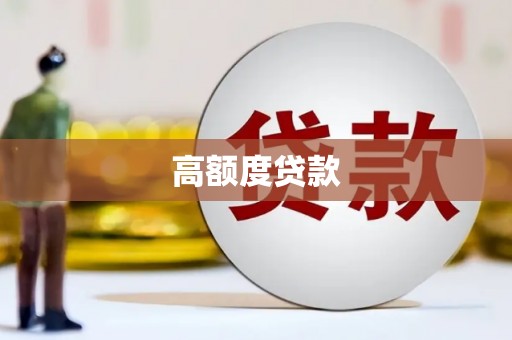 扶绥高额度贷款