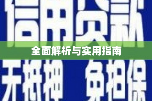 扶绥全面解析与实用指南