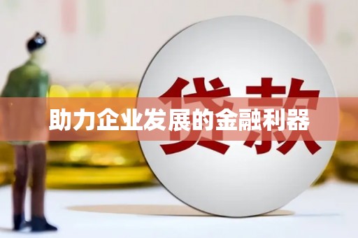 扶绥助力企业发展的金融利器