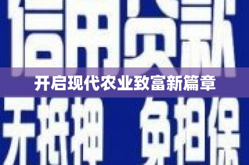 扶绥开启现代农业致富新篇章