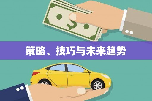 扶绥策略、技巧与未来趋势