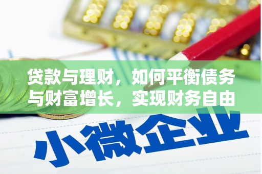 扶绥贷款与理财，如何平衡债务与财富增长，实现财务自由