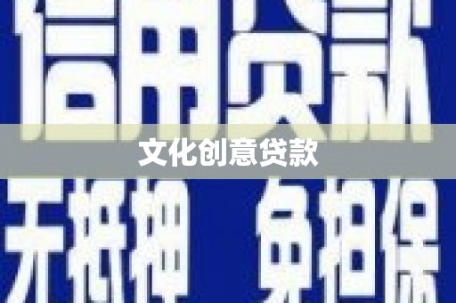 扶绥文化创意贷款