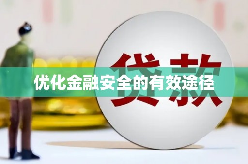 扶绥优化金融安全的有效途径