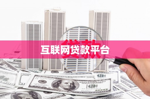 扶绥互联网贷款平台