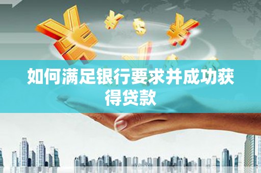 扶绥如何满足银行要求并成功获得贷款