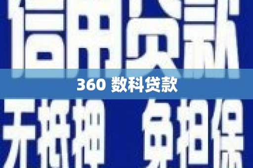 扶绥360 数科贷款
