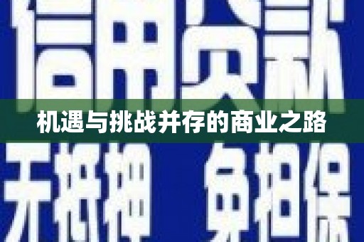 扶绥机遇与挑战并存的商业之路