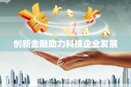 扶绥创新金融助力科技企业发展