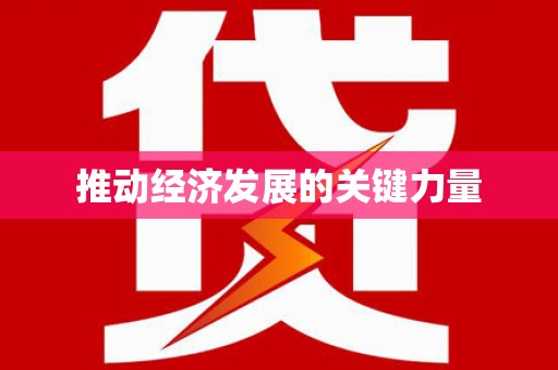 扶绥推动经济发展的关键力量