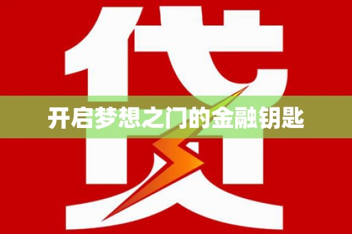 扶绥开启梦想之门的金融钥匙