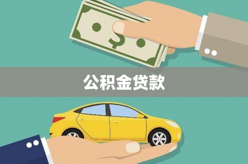 扶绥公积金贷款
