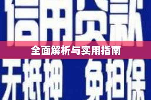 扶绥全面解析与实用指南