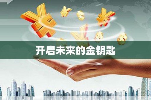 扶绥开启未来的金钥匙