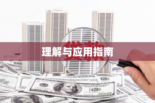 扶绥理解与应用指南