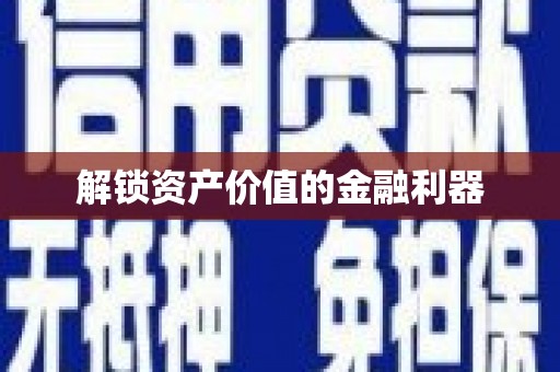扶绥解锁资产价值的金融利器