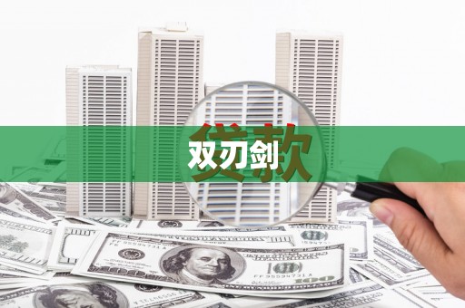 扶绥双刃剑