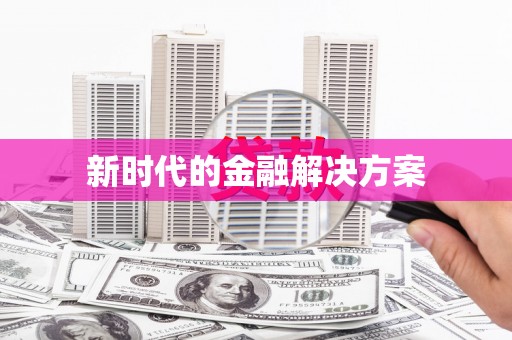 扶绥新时代的金融解决方案