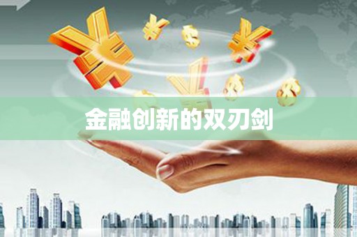 扶绥金融创新的双刃剑