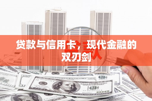扶绥贷款与信用卡，现代金融的双刃剑