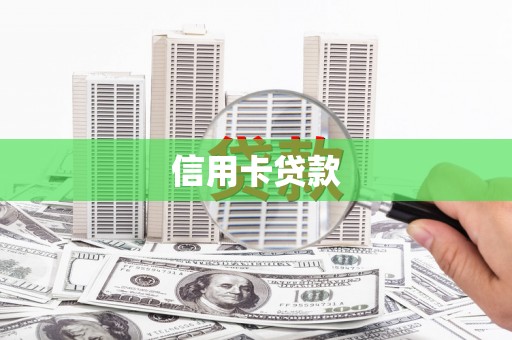 扶绥信用卡贷款