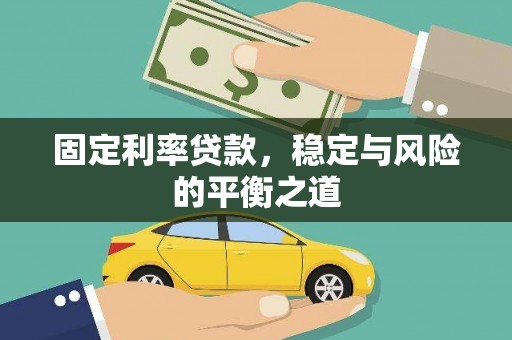 扶绥固定利率贷款，稳定与风险的平衡之道
