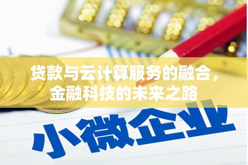 扶绥贷款与云计算服务的融合，金融科技的未来之路