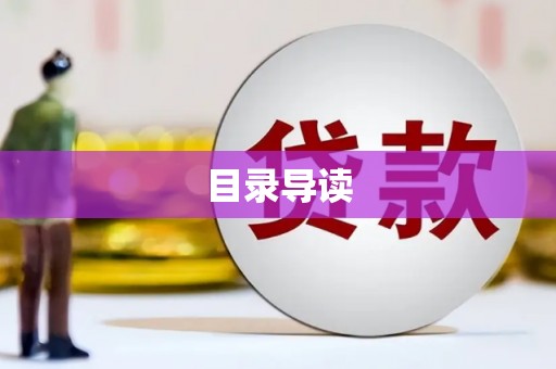 扶绥目录导读